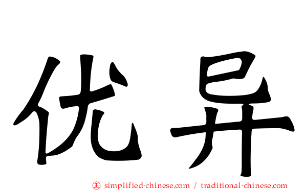 优异
