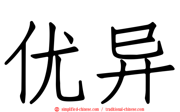 优异