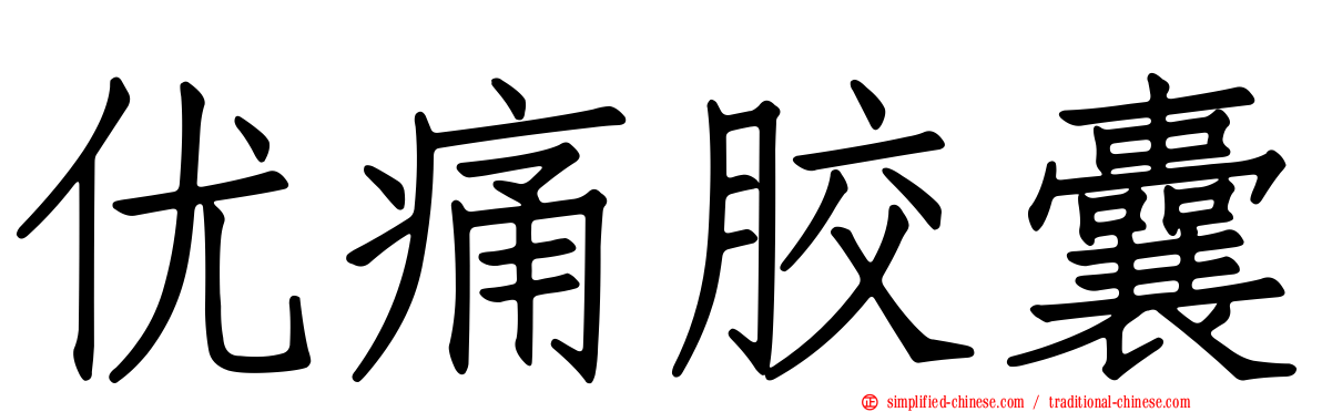 优痛胶囊