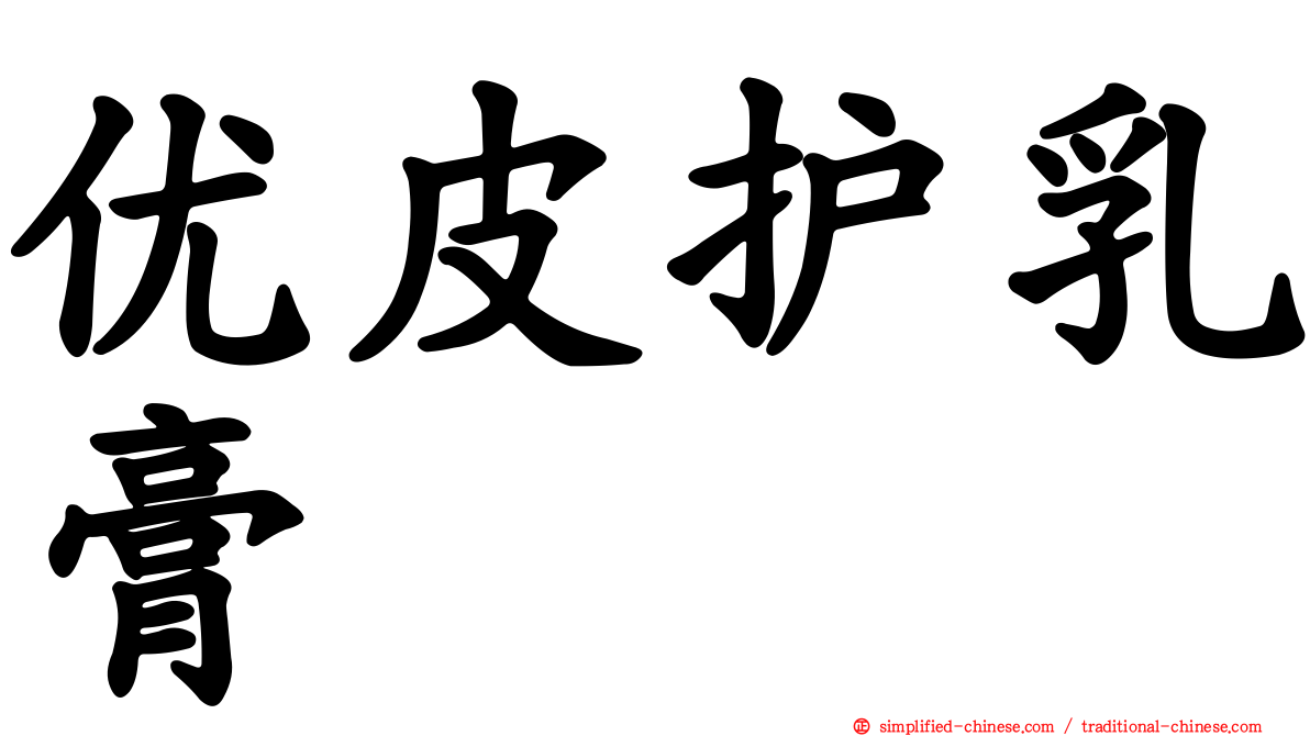 优皮护乳膏
