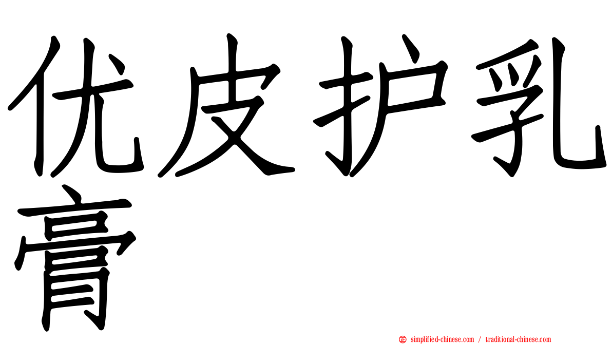 优皮护乳膏