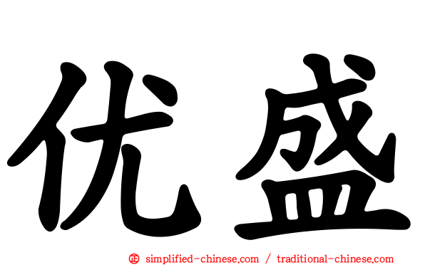 优盛