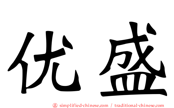 优盛