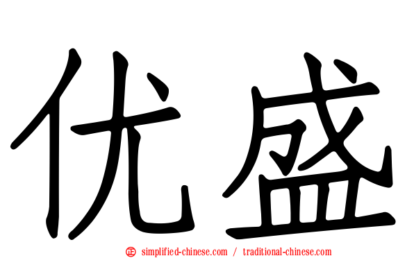 优盛