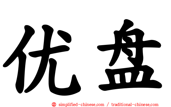 优盘