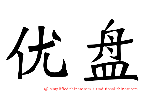 优盘