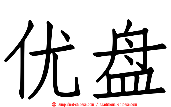 优盘