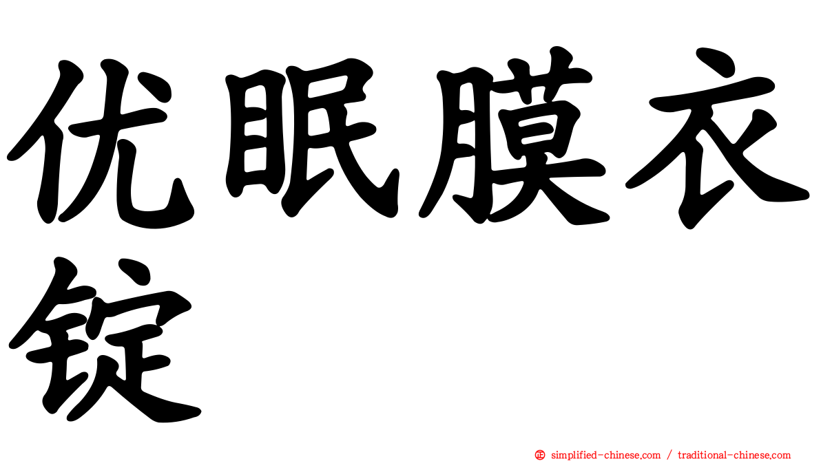 优眠膜衣锭