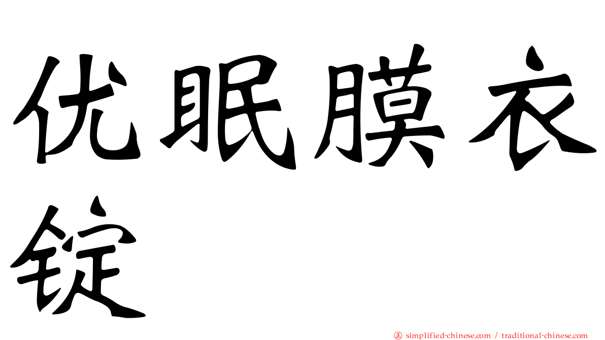 优眠膜衣锭