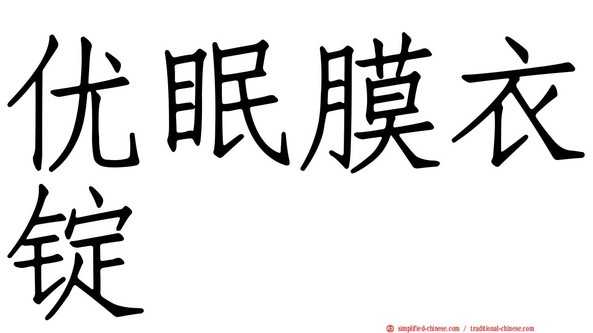 优眠膜衣锭