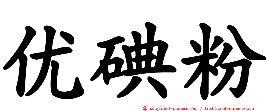 优碘粉