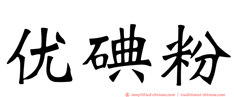 优碘粉