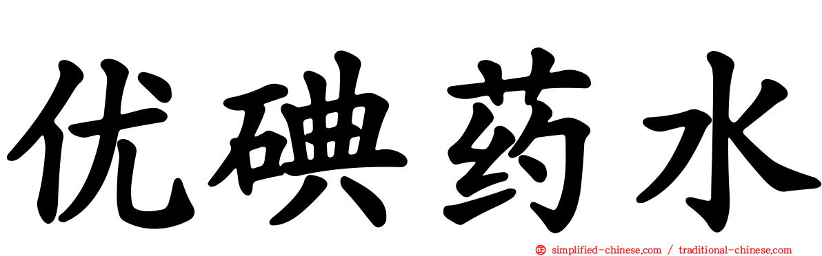 优碘药水