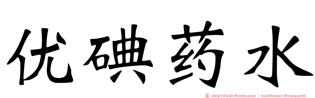 优碘药水