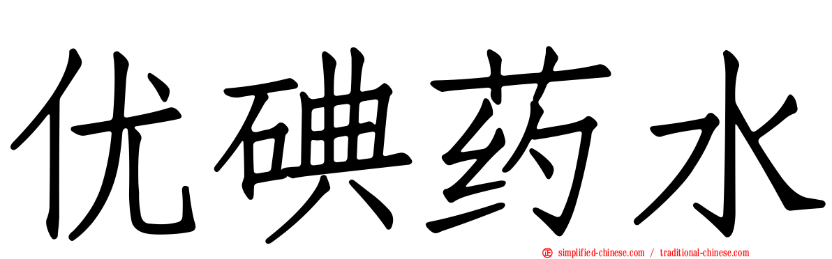 优碘药水