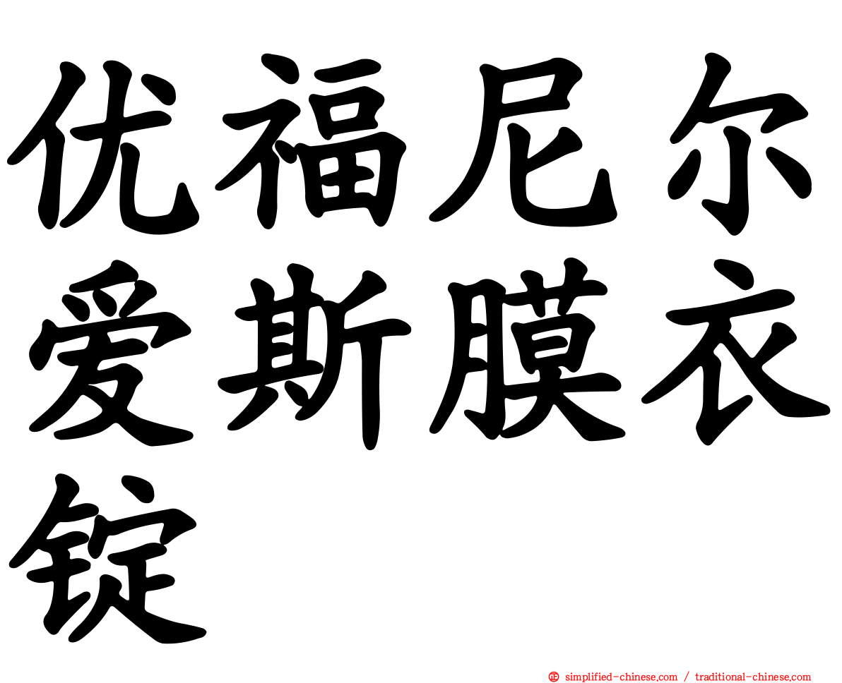 优福尼尔爱斯膜衣锭