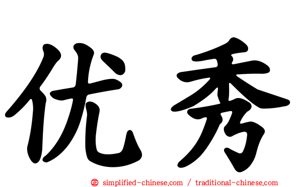 优秀