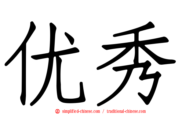 优秀