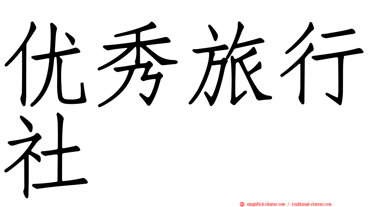 优秀旅行社