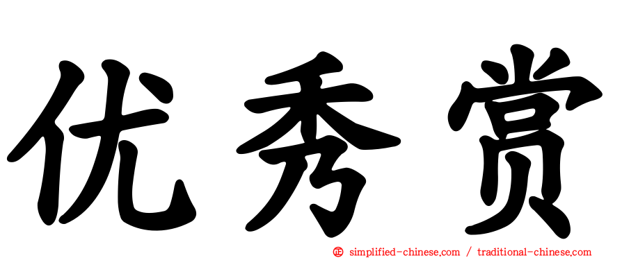优秀赏