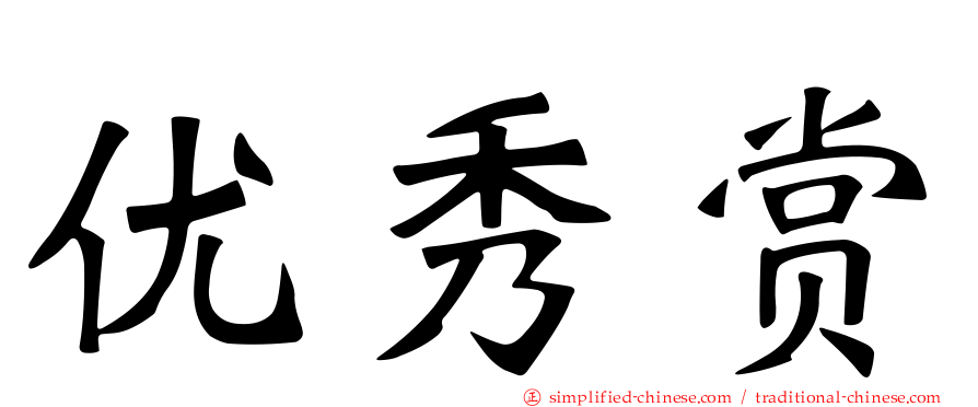 优秀赏