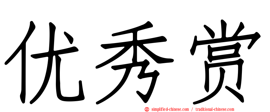 优秀赏