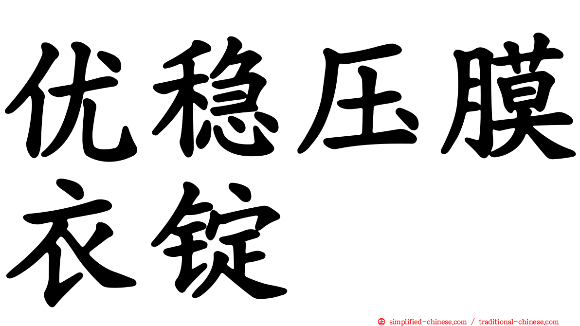 优稳压膜衣锭