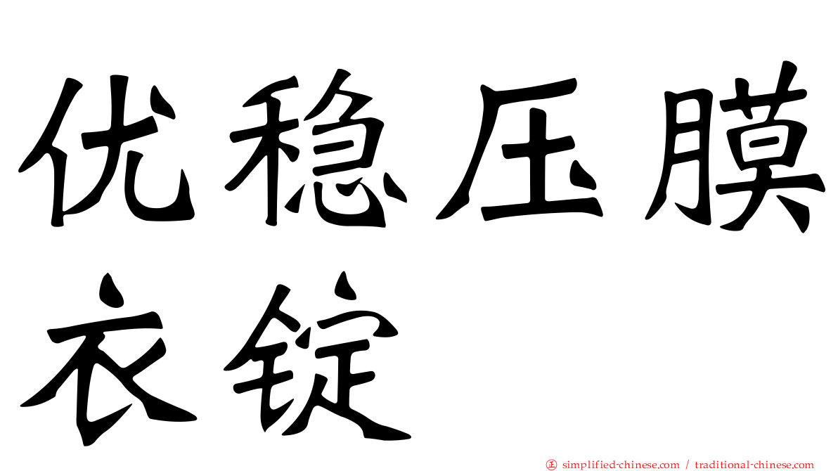 优稳压膜衣锭