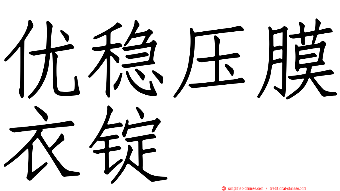 优稳压膜衣锭