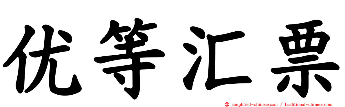 优等汇票