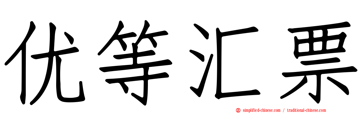 优等汇票