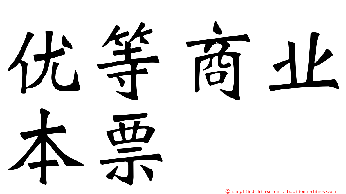 优等商业本票