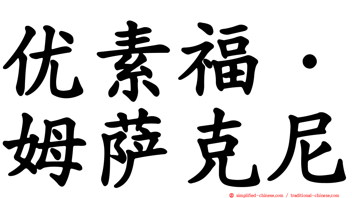 优素福·姆萨克尼
