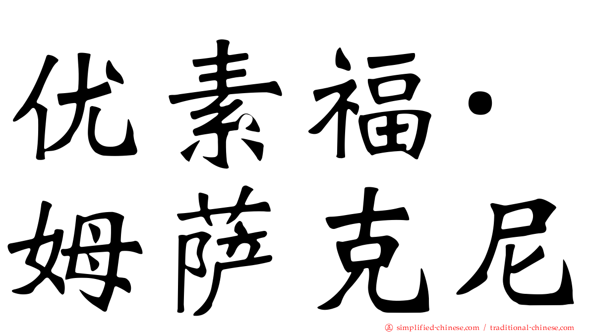 优素福·姆萨克尼