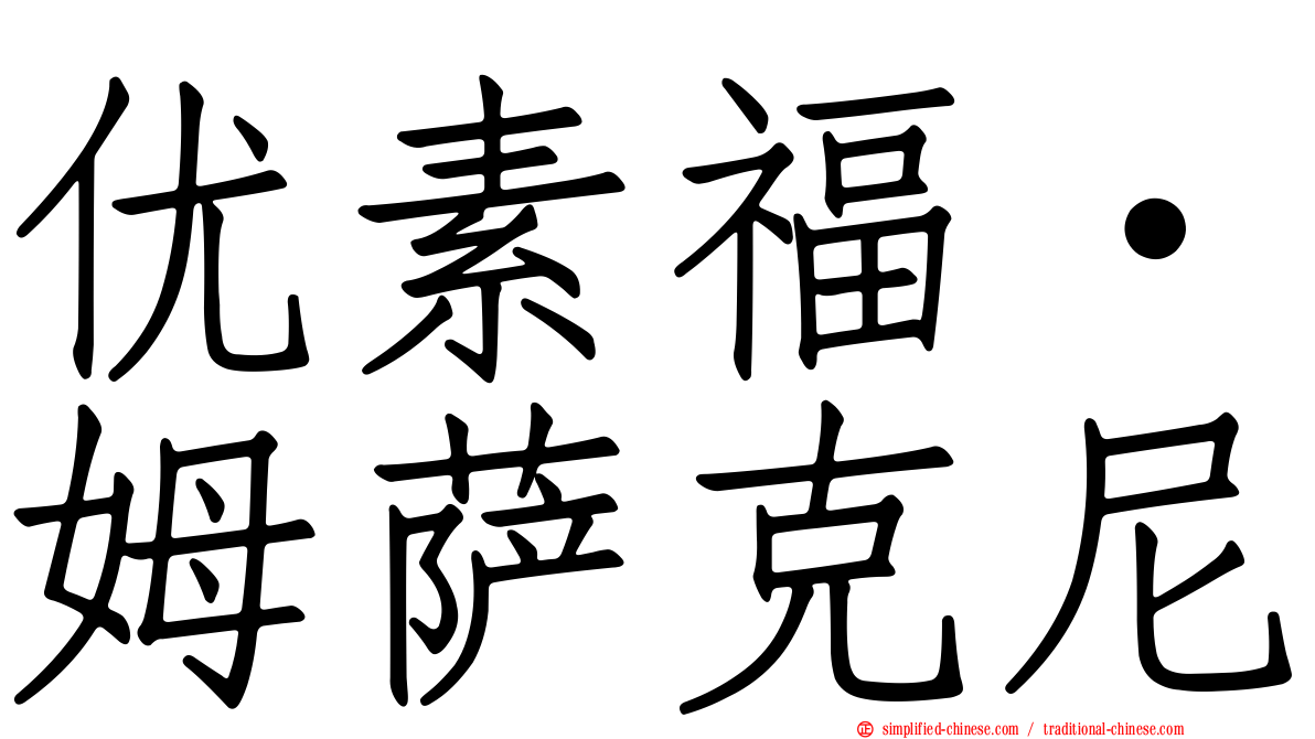 优素福·姆萨克尼