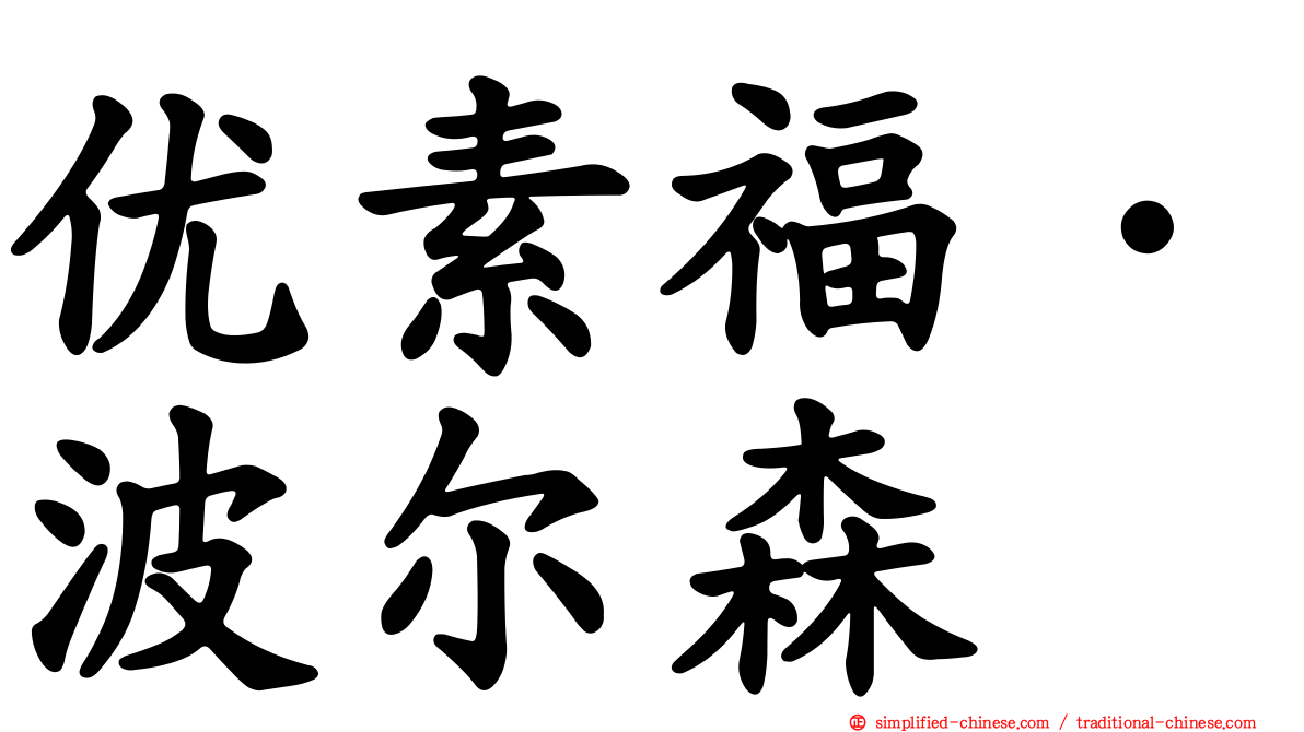 优素福·波尔森