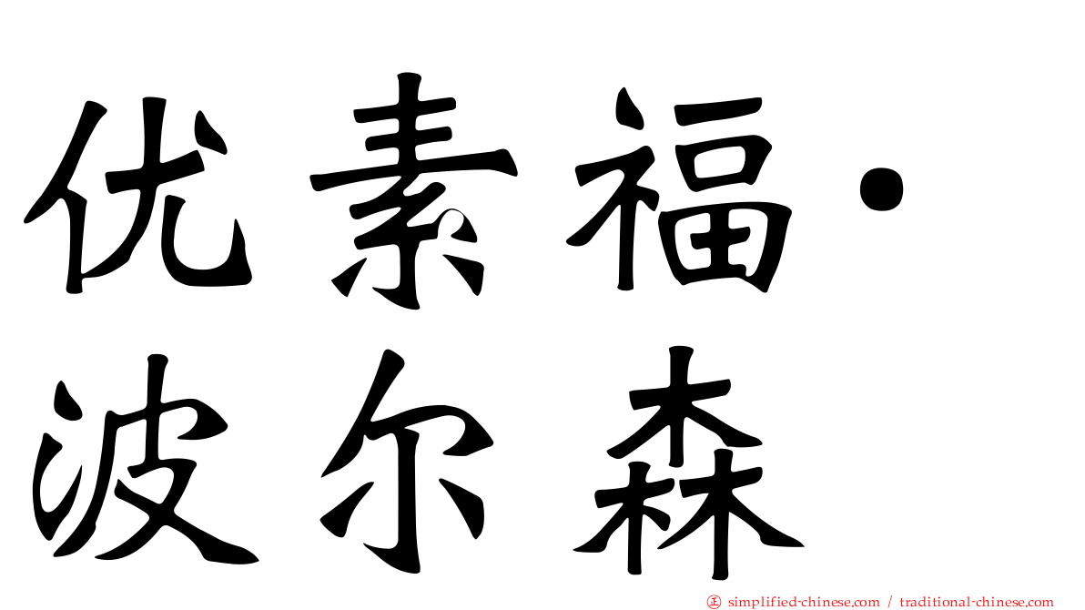 优素福·波尔森