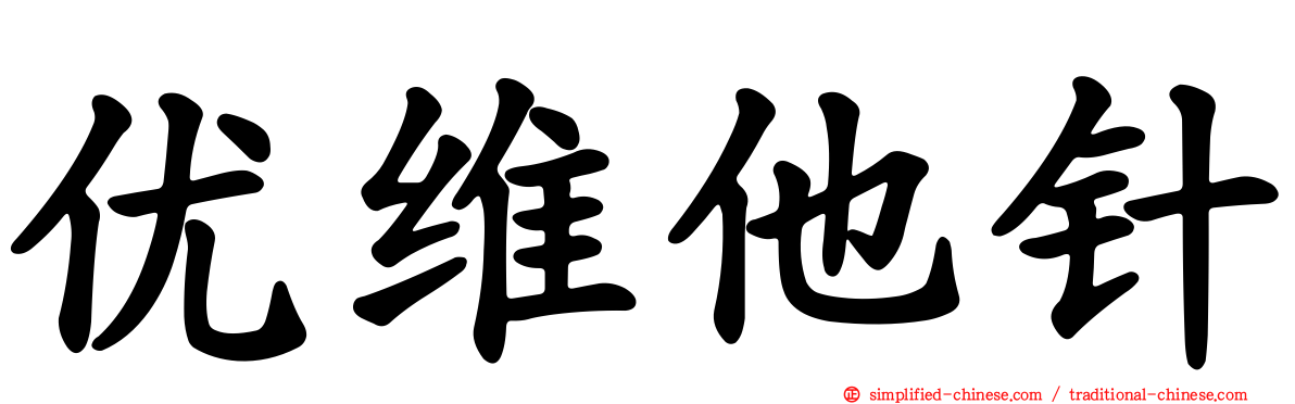 优维他针