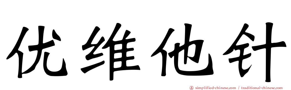 优维他针
