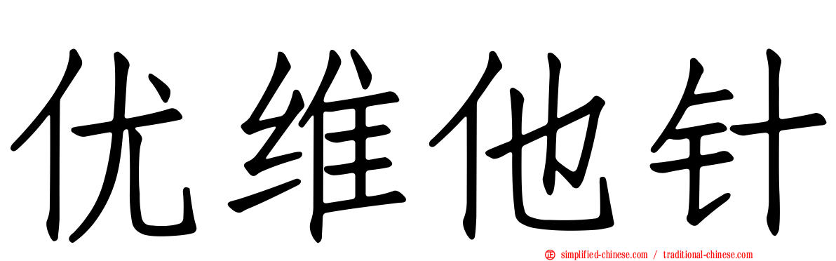 优维他针