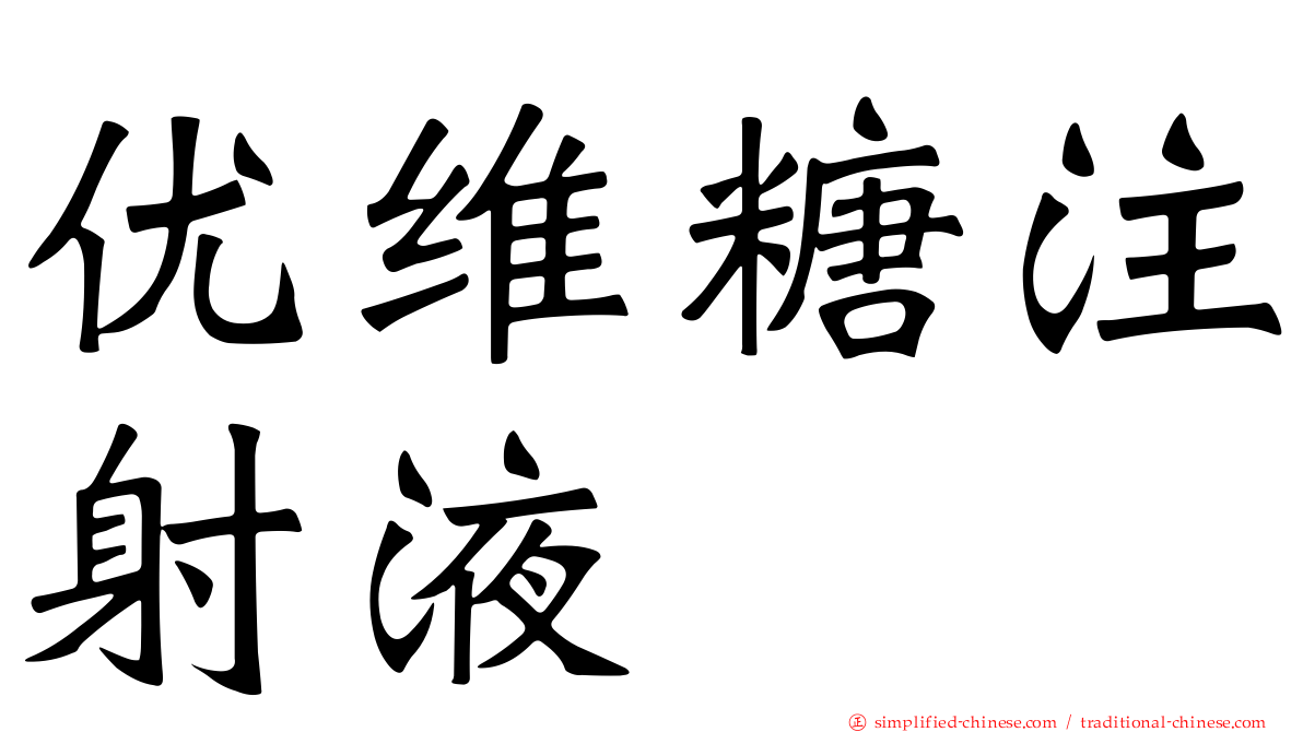 优维糖注射液