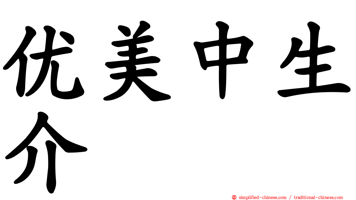 优美中生介