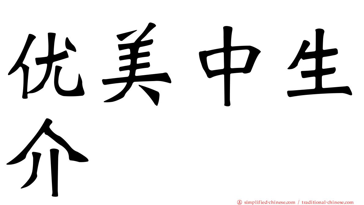 优美中生介