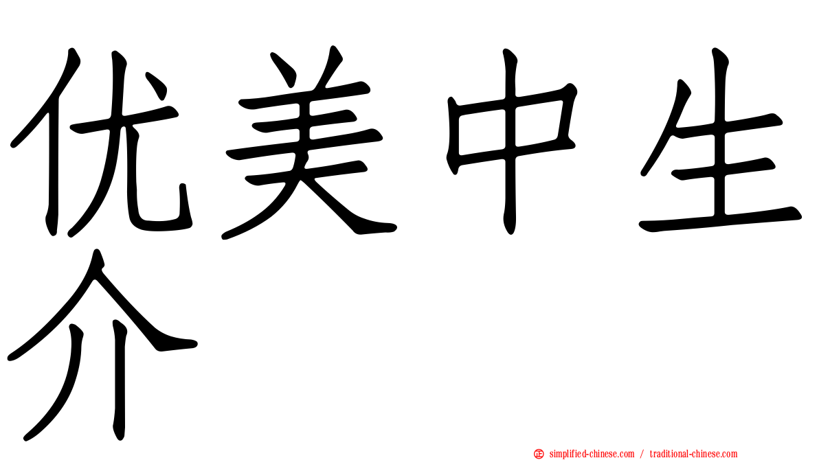 优美中生介