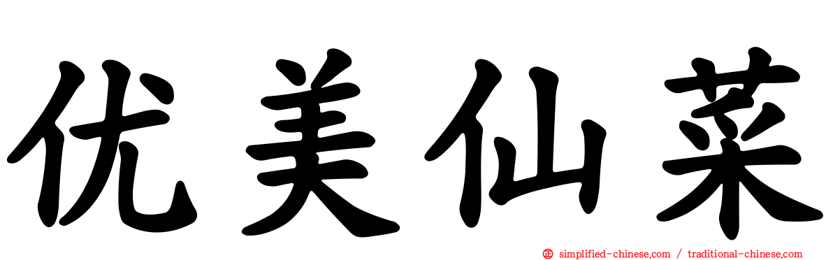 优美仙菜