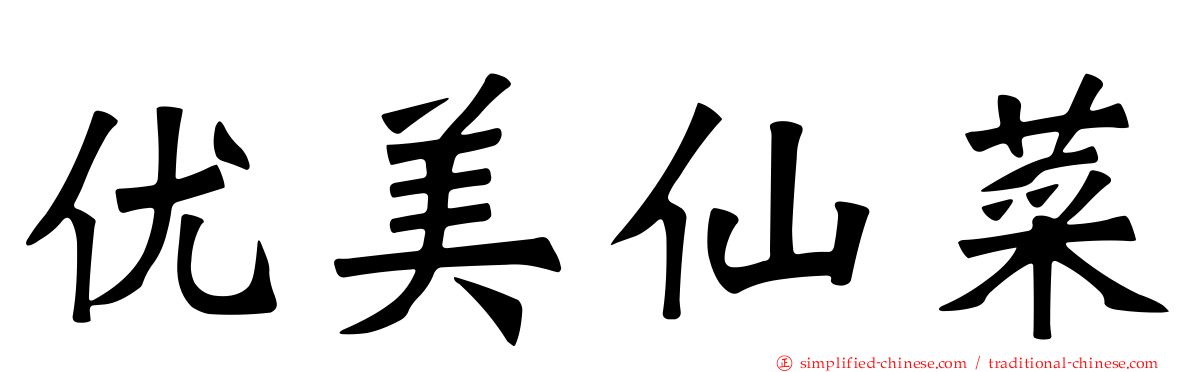 优美仙菜
