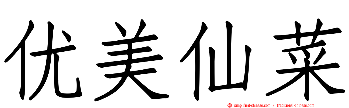 优美仙菜