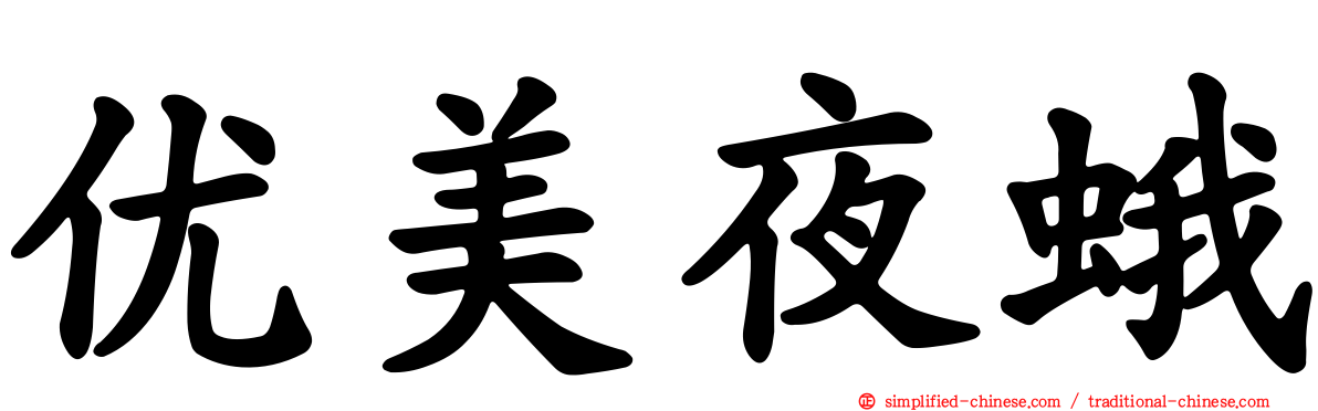 优美夜蛾