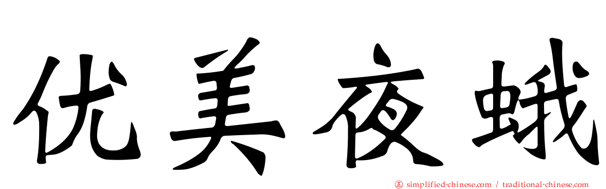 优美夜蛾