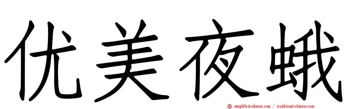 优美夜蛾